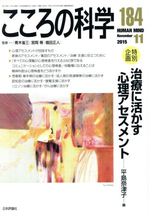 こころの科学(184 2015-11) 特別企画 治療に活かす心理アセスメント