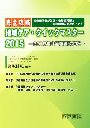 完全攻略 地域ケア・クイックマスター(2015)