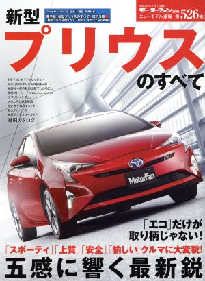 新型プリウスのすべて モーターファン別冊ニューモデル速報第526弾