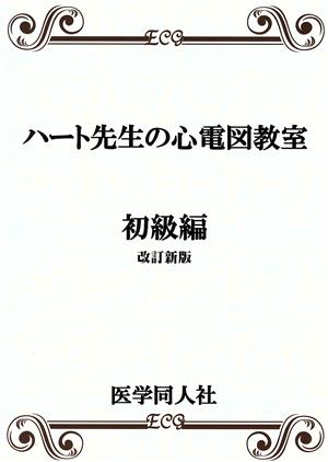 ハート先生の心電図教室 初級編 改訂新版