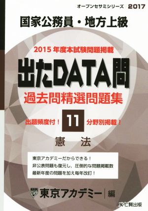 国家公務員・地方上級 出たDATA問 過去問精選問題集 2017(11) 憲法 オープンセサミシリーズ