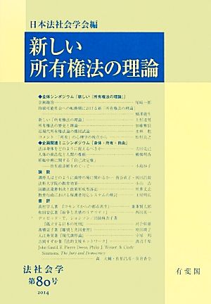 新しい所有権法の理論 法社会学第80号