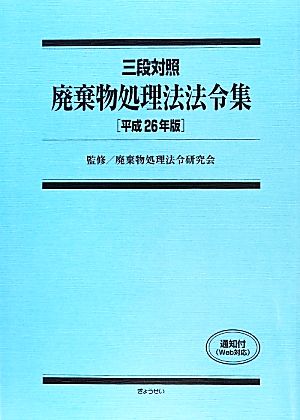 廃棄物処理法法令集 三段対照(平成26年版)