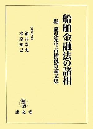 船舶金融法の諸相 堀龍兒先生古稀祝賀論文集