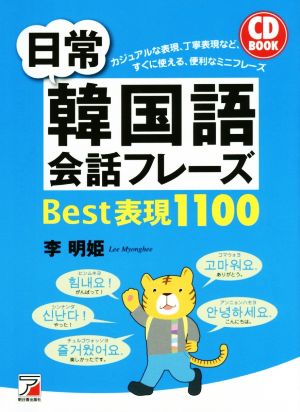 CD BOOK 日常韓国語会話フレーズBest表現1100