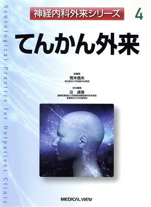 てんかん外来 神経内科外来シリーズ4