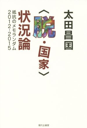 〈脱・国家〉状況論 抵抗のメモランダム2012-2015