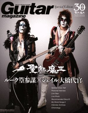 Guitar Magazine Special Edition 聖飢魔Ⅱ 30th Anniversary ルーク篁参謀/ジェイル大橋代官 Rittor Music MOOK