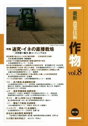 最新農業技術 作物(vol.8) 特集 追究・イネの直播栽培