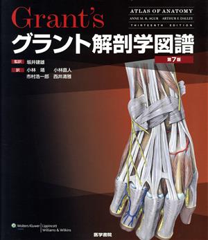 グラント解剖学図譜 第7版