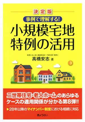 事例で理解する！小規模宅地特例の活用 決定版