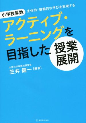 小学校算数アクティブ・ラーニングを目指した授業展開 主体的・協働的な学びを実現する