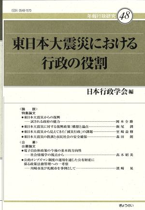 東日本大震災における行政の役割 年報行政研究48