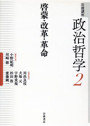 岩波講座 政治哲学(2)啓蒙・改革・革命