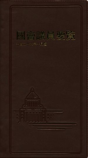 國會議員要覧(平成26年10月版)