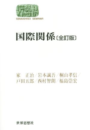 国際関係 全訂版SEKAISHISO SEMINAR