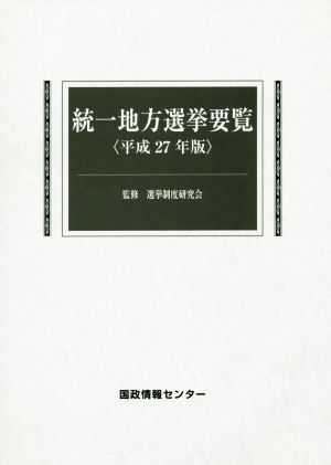 統一地方選挙要覧(平成27年版)