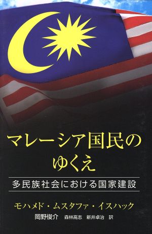 マレーシア国民のゆくえ 多民族社会における国家建設