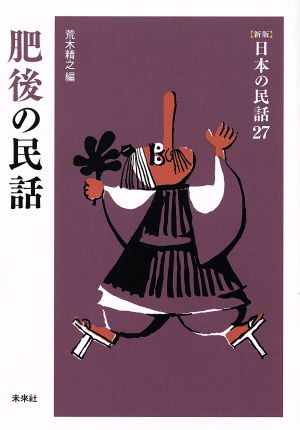 肥後の民話 新版 日本の民話27