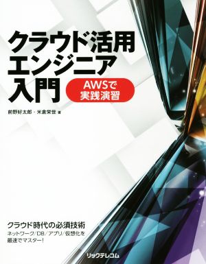 クラウド活用エンジニア入門 AWSで実践演習