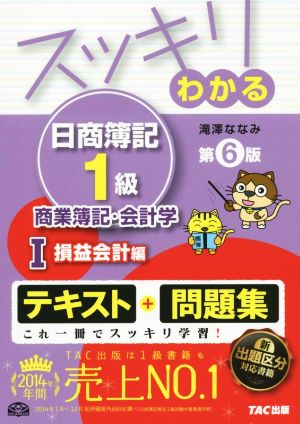 スッキリわかる 日商簿記1級 商業簿記・会計学 第6版(1) 損益会計編 スッキリわかるシリーズ