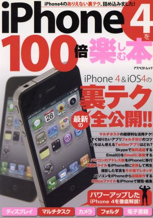 iPhone4を100倍楽しむ本 アスペクトムック