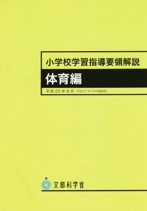 小学校学習指導要領解説 体育編(平成20年8月)