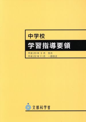 中学校学習指導要領(平成20年3月 平成22年11月 一部改正)