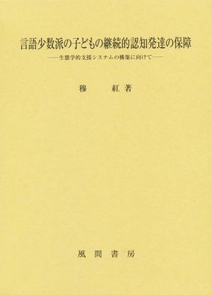 言語少数派の子どもの継続的認知発達の保障 生態学的支援システムの構築に向けて