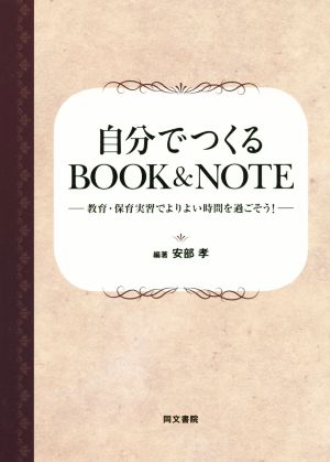 自分でつくるBOOK&NOTE 教育・保育実習でよりよい時間を過ごそう！