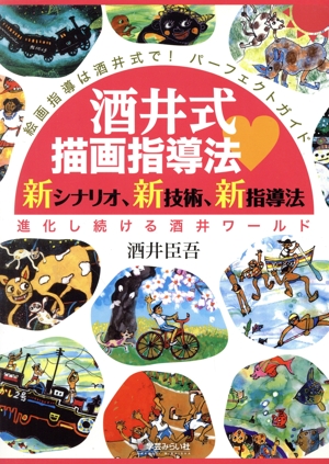 酒井式描画指導法 新シナリオ、新技術、新指導法