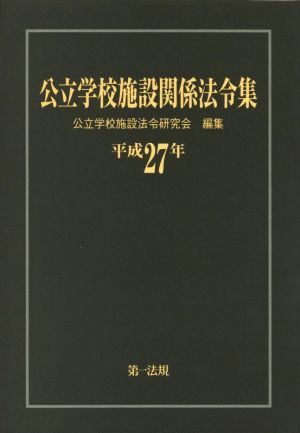 公立学校施設関係法令集(平成27年)