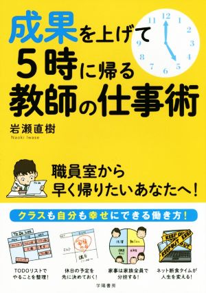 成果を上げて5時に帰る教師の仕事術