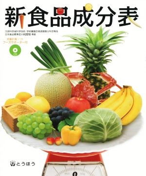 新食品成分表