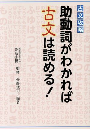 古文攻略 助動詞がわかれば古文は読める！