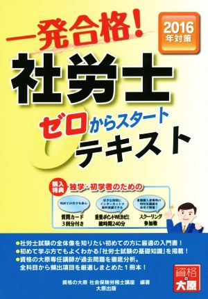 一発合格！社労士ゼロからスタートテキスト(2016年対策)