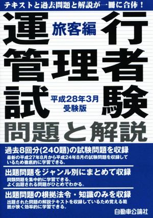 運行管理者試験問題と解説 旅客編(平成28年3月受験版)