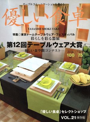 優しい食卓(VOL.21) 第12回テーブルウェア大賞