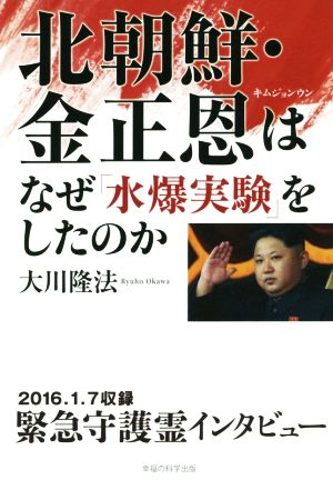 北朝鮮・金正恩はなぜ「水爆実験」をしたのか OR BOOKS