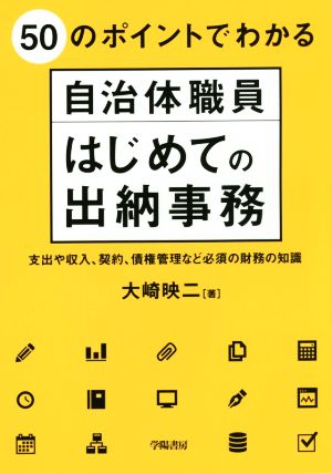 自治体職員はじめての出納実務 50のポイントでわかる