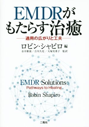 EMDRがもたらす治癒 適用の広がりと工夫