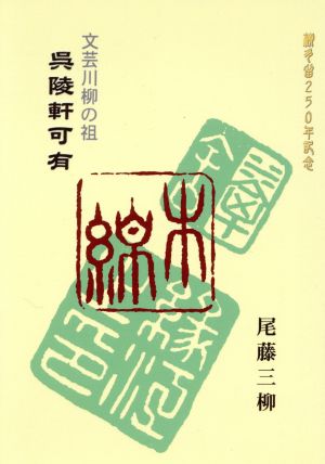 呉陵軒可有 文芸川柳の祖 川柳公論叢書