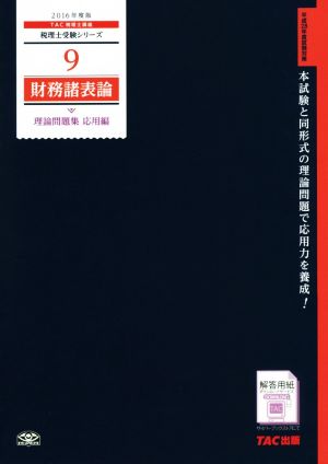 財務諸表論 理論問題集 応用編(2016年度版) 税理士受験シリーズ9