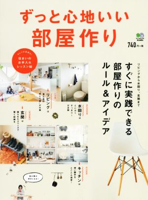 ずっと心地いい部屋作り すぐに実践できる部屋作りのルール&アイデア