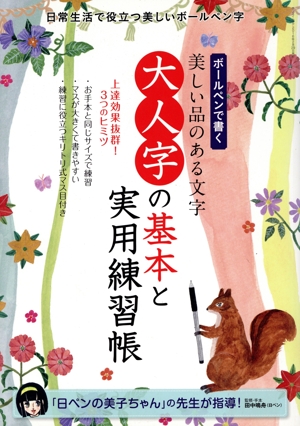大人字の基本と実用練習帳 ボールペンで書く美しい品のある文字 サンエイムック