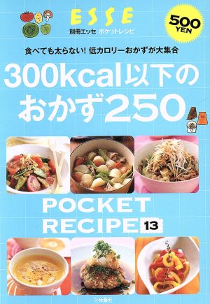 300kcal以下のおかず250 別冊ESSE ポケットレシピ13