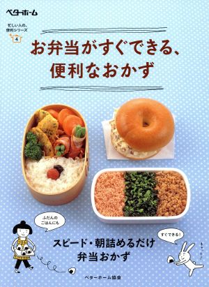 お弁当がすぐできる、便利なおかず 忙しい人の、便利シリーズ4