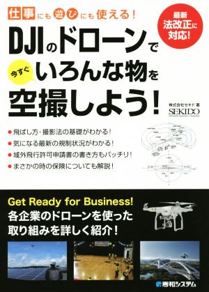 仕事にも遊びにも使える！DJIのドローンで今すぐいろんな物を空撮しよう！