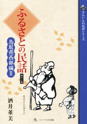 ふるさとの民話(第十二集) 鳥取県西部編 Ⅱ さんいんの民話シリーズ