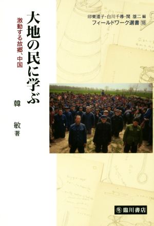 大地の民に学ぶ 激動する故郷、中国 フィールドワーク選書18